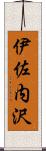 伊佐内沢 Scroll