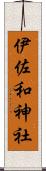 伊佐和神社 Scroll