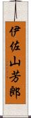 伊佐山芳郎 Scroll