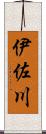 伊佐川 Scroll