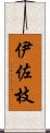伊佐枝 Scroll