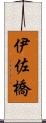 伊佐橋 Scroll