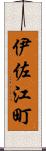 伊佐江町 Scroll