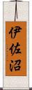 伊佐沼 Scroll