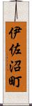 伊佐沼町 Scroll