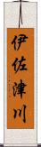 伊佐津川 Scroll