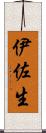 伊佐生 Scroll