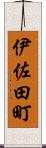 伊佐田町 Scroll