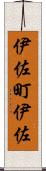 伊佐町伊佐 Scroll