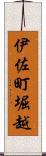 伊佐町堀越 Scroll