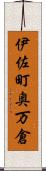 伊佐町奥万倉 Scroll