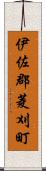 伊佐郡菱刈町 Scroll