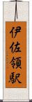 伊佐領駅 Scroll
