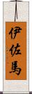 伊佐馬 Scroll