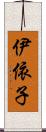 伊依子 Scroll