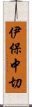 伊保中切 Scroll