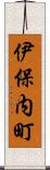 伊保内町 Scroll