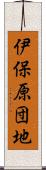 伊保原団地 Scroll