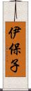 伊保子 Scroll