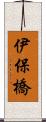 伊保橋 Scroll