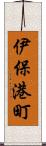 伊保港町 Scroll