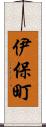伊保町 Scroll