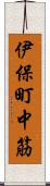 伊保町中筋 Scroll