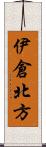 伊倉北方 Scroll