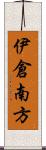 伊倉南方 Scroll