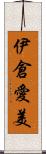 伊倉愛美 Scroll