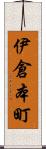 伊倉本町 Scroll