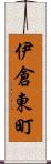 伊倉東町 Scroll