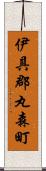 伊具郡丸森町 Scroll