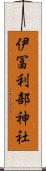 伊冨利部神社 Scroll