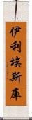 伊利埃斯庫 Scroll