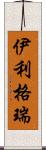 伊利格瑞 Scroll