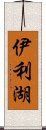 伊利湖 Scroll