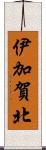 伊加賀北 Scroll