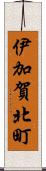 伊加賀北町 Scroll