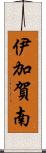 伊加賀南 Scroll