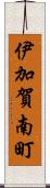 伊加賀南町 Scroll