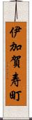 伊加賀寿町 Scroll