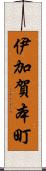 伊加賀本町 Scroll
