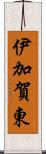 伊加賀東 Scroll