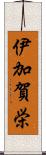 伊加賀栄 Scroll