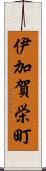 伊加賀栄町 Scroll