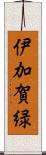 伊加賀緑 Scroll