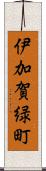 伊加賀緑町 Scroll