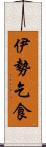 伊勢乞食 Scroll