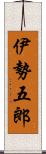 伊勢五郎 Scroll